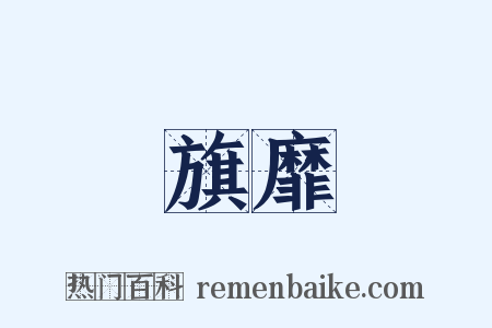 旗靡是什么意思的图片
